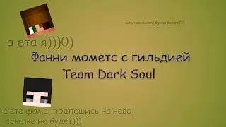 Фанни моментс с гильдией Team Dark Soul