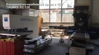 Координатно-пробивной пресс с ЧПУ TRUMPF TC 120