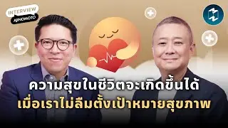 ความสุขในชีวิตจะเกิดขึ้นได้ เมื่อเราไม่ลืมตั้งเป้าหมายสุขภาพ | Mission To The Moon EP.2076