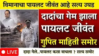 विमानाचा पायलट जीवंत ? दादांच्या आपघाताचे भयानक सत्य उघड ?| AJIT PAWAR PLANE ACCIDENT  |BARAMATI
