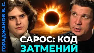 КРОВАВАЯ ЛУНА и ОГНЕННОЕ КОЛЬЦО Солнца. Разбор затмений с Владимиром Гораджановым 