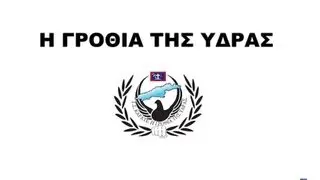 &Eta; &Gamma;&rho;&omicron;&theta;&iota;ά &tau;&eta;&sigmaf; Ύ&delta;&rho;&alpha;&sigmaf; Promo by fightsports.gr HD