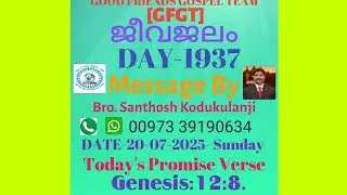 JEEVAJALM DAY-1937 [20-07-2025- Sunday] Genesis:12:8. Message By Bro. Santhosh Kodukulanji.