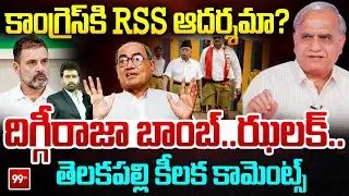 Telakapalli Ravi On Diggaraja Comments : కాంగ్రెస్ కి RSS ఆదర్శమా? దిగ్గీరాజా బాంబ్..ఝలక్