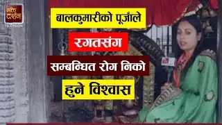 ठिमि लान नसकेपछि ललितपुरमै स्थापना गरिएकी बालकुमारी | Balkumari Temple Lalitpur | BDTV