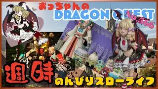 【ネタバレ注意】🍙おっちゃんの DQ10 休日の日常 No.566🍙【雑談 - 作業用】 #おっちゃんdqx #dqx