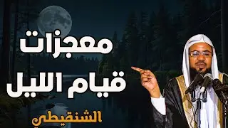 من ذاق لذة قيام الليل لن يتركها أبدًا 🌙 كلام يبكي القلوب | محمد الشنقيطي
