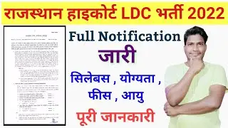 rajasthan high court ldc vacancy 2022 || rajasthan high court ldc new vacancy