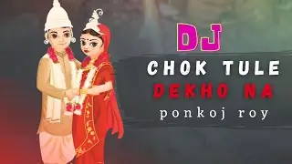Chokh Tule Dekho Na - Dj Remix | Guaracha | bdton Music | Tik Tok Music | Ponkoj Roy New Weeding