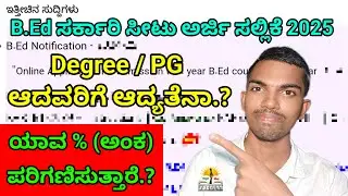 B.Ed ಅರ್ಜಿ ಸಲ್ಲಿಕೆ 2025-26 | B.Ed Online Application 2025 | Degree or PG which % Consider? Karnataka