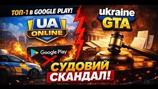 UA ONLINE ЩО ВІДБУВАЛОСЬ ПІСЛЯ ВІДКРИТТЯ ? СУД з UKRAINE GTA