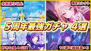 【プロセカ】5周年で絶対引きたい限定ガチャを実践【切り抜き】