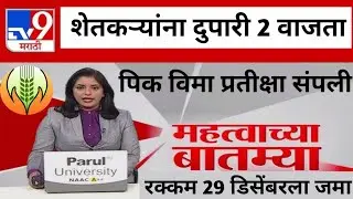 पिक विमा सरसकट जमा आज | pik vima 2025 new update | Pik vima yojana | #pikvima 2025