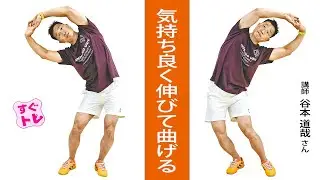 【すぐトレ】気持ちよく伸びて曲げる…谷本道哉さん・超ラジオ体操①