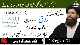 Mahe Shaban Ka Bara Tohfa: Rizq, Dolat aur Barkat Ke Wazaif | Khas Amal with Ijazat-e-Aam