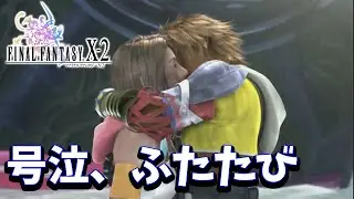【FF10-2】#12 おかえり。ただいま。