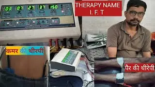 कमर दर्द ठीक करने वाली थेरेपी/ I.F.T /Interferential Therapy/Back pien and Leg pien/L 4/5
