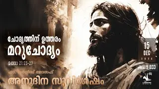 ചോദ്യത്തിന്  ഉത്തരം മറുചോദ്യം | Daily Gospel Reflection Malayalam | Monday Dec 15 | Luminous Radio