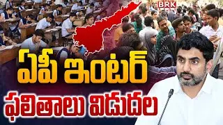 ఏపీ ఇంటర్ ఫలితాలు విడుదల | AP Intermediate Results Released By Minister Nara Lokesh | BRK News