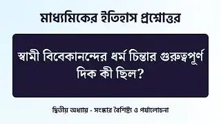 স্বামী বিবেকানন্দের ধর্ম চিন্তার গুরুত্বপূর্ণ দিক কী ছিল? - Madhyamik Itihas Class 10 WBBSE