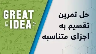 M08 042 حل تمرین تقسیم به اجزای متناسبه