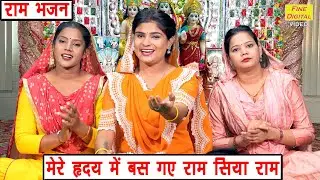 मेरे ह्रदय में बस गए राम सिया राम | Mere Hriday Mein Bas Gaye Ram | Ram Bhajan | Sheela Kalson