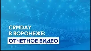 CRMDAY в Воронеже: отчетное видео
