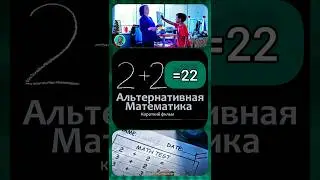 фильм 2+2=22 Альтернативная математика, толерантность #shorts