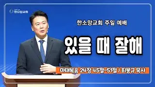 있을 때 잘해 | 한소망교회, 최봉규 목사