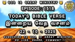 TODAY'S BIBLE VERSE | 22-10-2025 | EPISODE : 1518 | #இன்றையவேதவசனம் #godisgreatministry #gigm #views