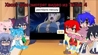 4/? «Хвост феи смотрят видео из TikTok»🧚
