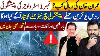 Imran Khan Release Prediction | Rain Prediction in Pak | Ukraine & Nato | Astrologer Osama Ali Khan