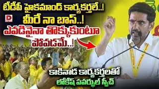 టీడీపీ హైకమాండ్ నా కార్యకర్తలే..! Nara Lokesh Powerful Speech at Kakinada | Dial News