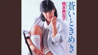 Aoi Tokimeki (2007 Remaster)