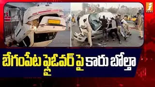 బేగంపేట ఫ్లైఓవర్&zwnj;పై కారు బోల్తా |  Begumpet Car Road incident | Hyderabad | iNews