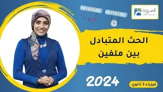 الحث المتبادل بين ملفين _ الفصل الثالث  _ فيزياء 3ث _ 2024