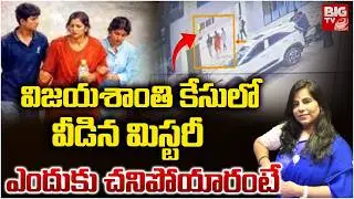 విజయశాంతి కేసులో వీడిన మిస్టరీ | Vijayashanti Case Latest Updates | BIG TV TELUGU