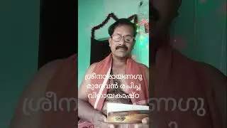 ശ്രീനാരായണ ഗുരുദേവൻ രചിച്ച വിനായകാഷ്ഠകം 