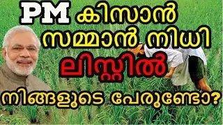 PRADHAN MANTRI KISAN SAMMAN NIDHI STATUS CHECK | PM KISAN BENEFICIARY CHECK MALAYALAM | DREAMZNET |