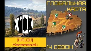 ГЛОБАЛЬНАЯ КАРТА I ПРОХОРОВКА I [1BTTN] One-Button Army VS [XA_OK] Xaraman'ok
