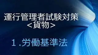 運行管理者試験対策貨(貨物)１労働基準法(労働条件)