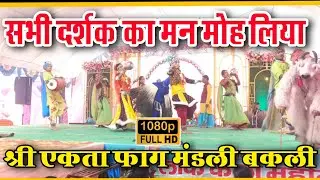 Shree ekta faag mandli Bakli श्री एकता फाग मंडली  बकली cg jhanki mandli छत्तीसगढ़ झांकी परिवार