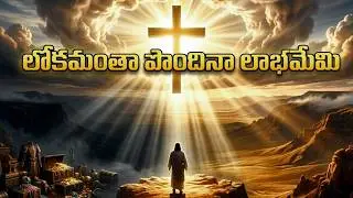 లోకమంతా నాదైనా || Lyrical Song  || L. Sudhakar
