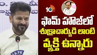 ఫామ్ హౌజ్‎లో శుక్రాచార్యుడి లాంటి వ్యక్తి ఉన్నారు | CM Revanth Comments On KCR And BRS | 10TV