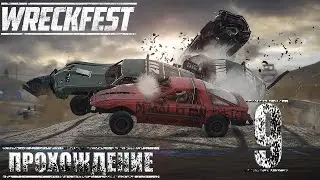 ЛУЧШИЙ СПОСОБ ФАРМА КРЕДИТОВ И ОПЫТА! Прохождение Wreckfest (9 Серия).