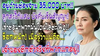ลูกชายทำสัญญาเก็บค่าเช่าแม่ 3.5 หมื่น แต่รุ่งเช้าโดนไล่ตะเพิดยกครัว เพราะเจ้าของบ้านคือแม่!