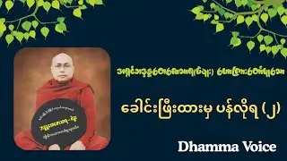 ခေါင်းဖြီးထားမှပန်လို့ရ (၂) - အရှင်ဘဒ္ဒန္တတေဇောသာရ(ပဲခူး)