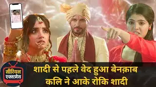 Arti Anjali Awasthi: शादी से पहले वेद हुआ बेनक़ाब कलि ने आके रोकि शादी || upcoming twist