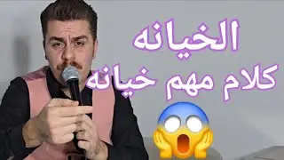 كلام مهم الخيانه💛شعر كردي حزين💛الفنان محمد كميران موال كردي💛عفرين 