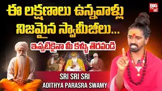 నిజమైన స్వామీజీకి ఉండాల్సిన లక్షణాలు.. | Sri Sri Sri Adithya Parasri Swamy About Real Swamiji